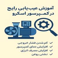 آموزش عیب یابی رایج کمپرسور اسکرو