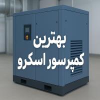 بهترین کمپرسور اسکرو