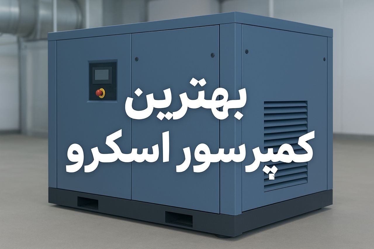 بهترین کمپرسور اسکرو